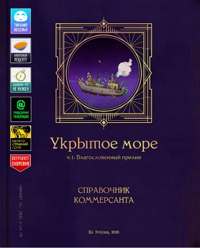 Обложка PHB1 - Книги игрока для НРИ «Укрытое море: Благословенный прилив»