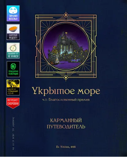Обложка PHB2 - Книги расширенных сведений об игровом мире НРИ для «Укрытое море: Благословенный прилив»