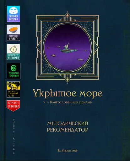 Обложка SMG - Книги ведущих для НРИ «Укрытое море: Благословенный прилив»