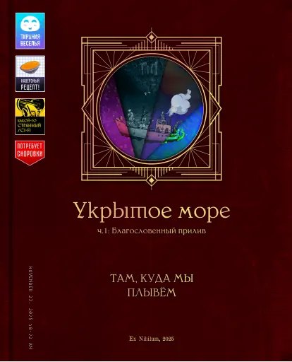 Обложка CSP1 - Скелет игровой кампании для НРИ «Укрытое море: Благословенный прилив»